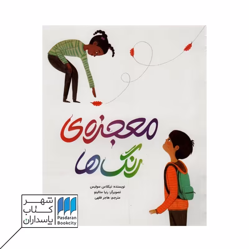 معجزهی رنگ ها