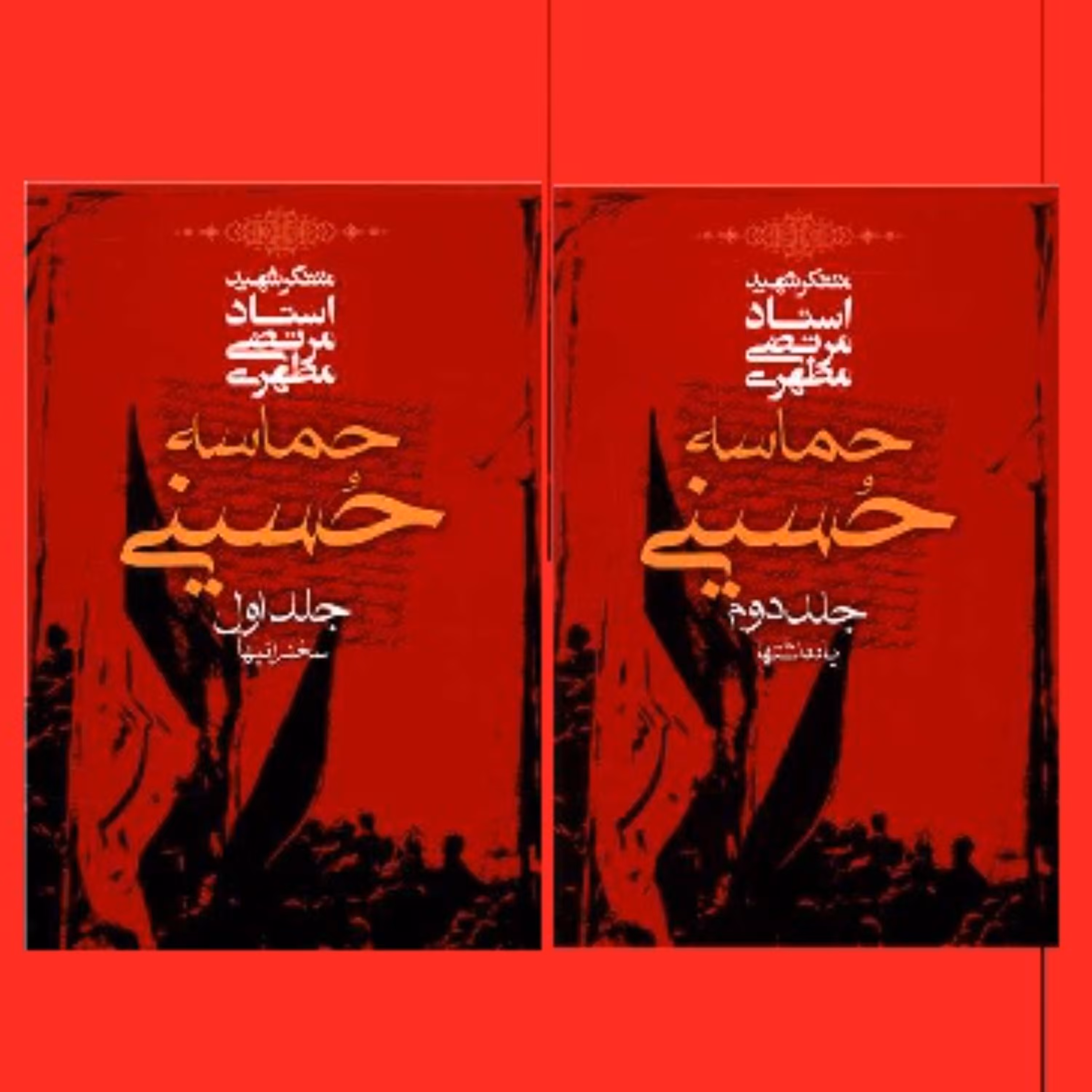 کتاب حماسه حسینی جلد 1 و 2  اثر آیت الله شهید استاد مرتضی مطهری انتشارات صدرا