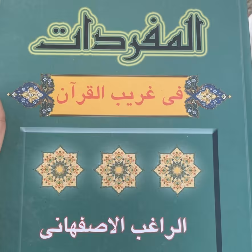 کتاب المفردات فی القران راغب اصفهانی