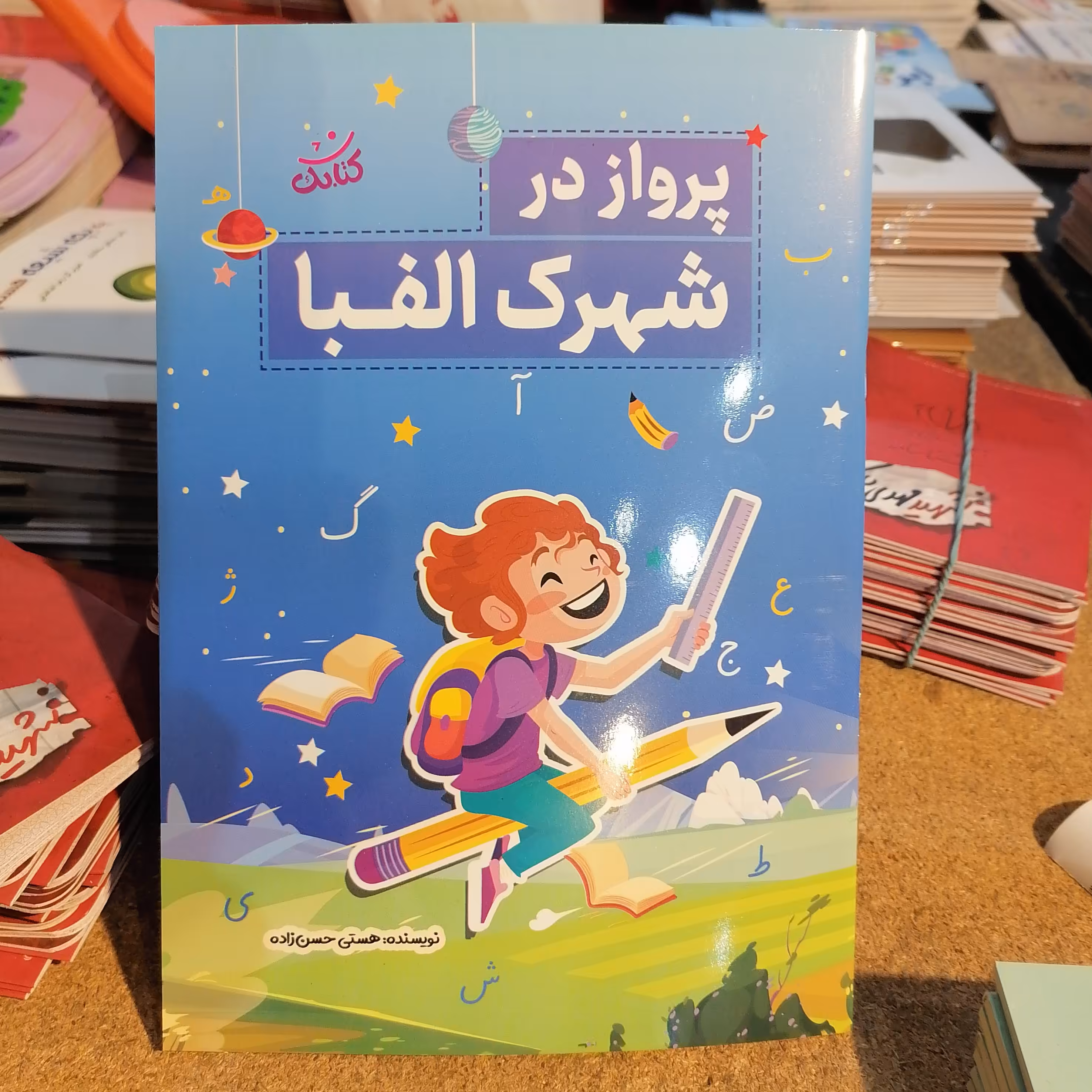 کتاب پرواز در شهرک الفبا نوشته هستی حسن زاده نشرکتابک