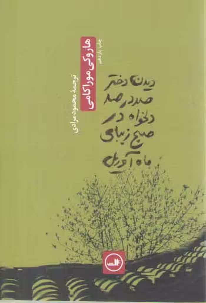 خرید کتاب دیدن دختر صددرصد دلخواه در صبح زیبای ماه آوریل — کتابسرای طه
