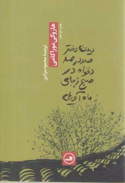 خرید کتاب دیدن دختر صددرصد دلخواه در صبح زیبای ماه آوریل &#8212; کتابسرای طه
