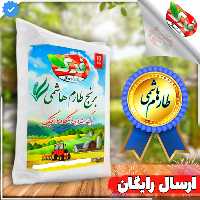 برنج طارم هاشمی کامل  امساله (10 کیلویی)