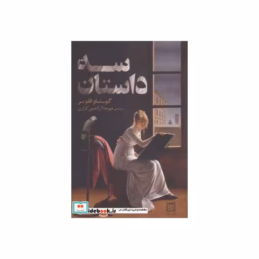 کتاب سه داستان اثر گوستاو فلوبر