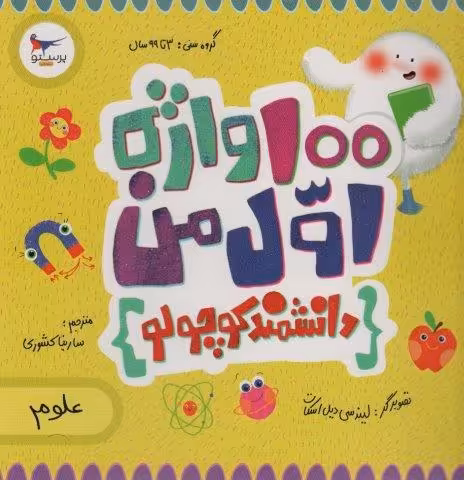100 واژه اول من:دانشمند کوچولو (علوم)،(2زبانه،گلاسه)