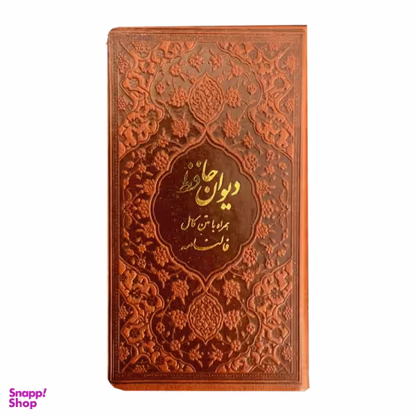 کتاب دیوان حافظ انتشارات دانش پرور بصیر