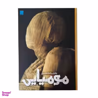 کتاب دانشنامه مصور مومیایی اثر جیمز پاتنم انتشارات سایان