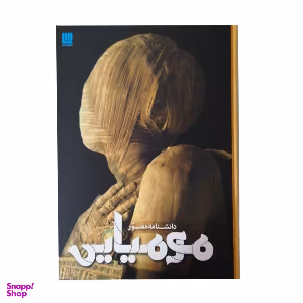 کتاب دانشنامه مصور مومیایی اثر جیمز پاتنم انتشارات سایان