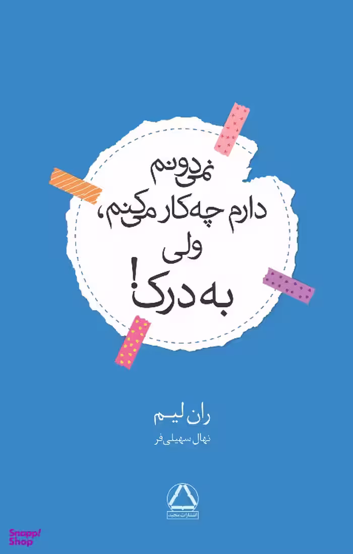 کتاب نمی‌دونم دارم چه کار می‌کنم ولی به درک اثر ران لیم انتشارات مجید