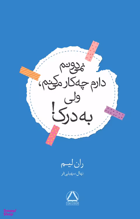 کتاب نمی‌دونم دارم چه کار می‌کنم ولی به درک اثر ران لیم انتشارات مجید