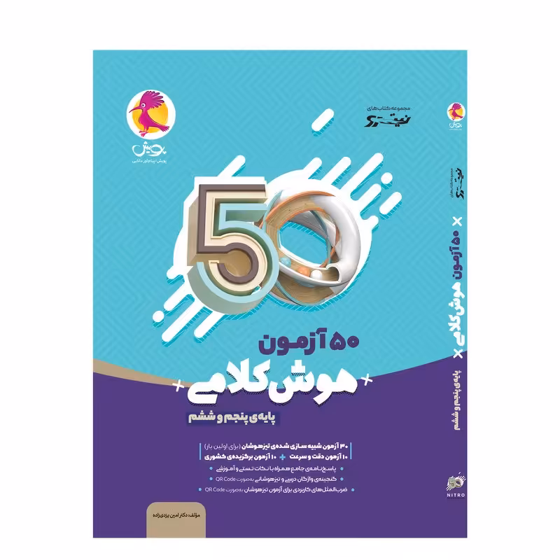 کتاب 50 آزمون هوش کلامی پایه پنجم و ششم انتشارات پویش اندیشه خوارزمی