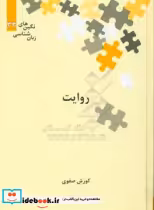 قیمت و خرید کتاب روایت از نگین های زبان شناسی 32 | ایده بوک