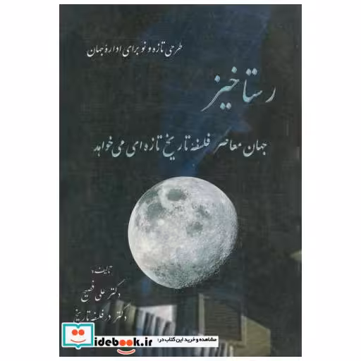 کتاب رستاخیز:جهان معاصرفلسفه تاریخ تازه ای می خواهد اثر علی فصیح