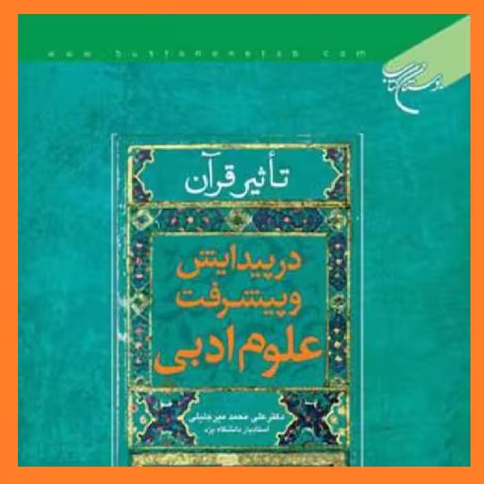 کتاب تاثیر قرآن در پیدایش و پیشرفت علوم ادبی اثر علی محمد میر جلیلی بوستان کتاب