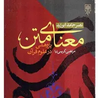 کتاب معنای متن پژوهشی در علوم قرآن اثر نصر حامد ابوزید انتشارات طرح نو