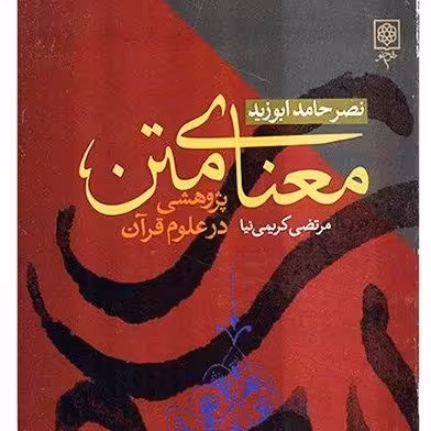 کتاب معنای متن پژوهشی در علوم قرآن اثر نصر حامد ابوزید انتشارات طرح نو