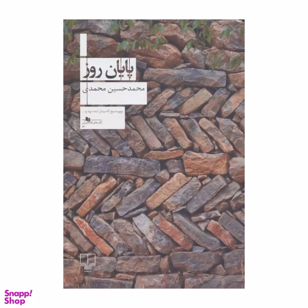 کتاب پایان روز اثر محمدحسین محمدی نشر چشمه