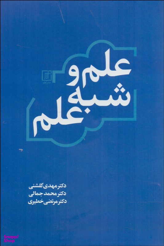 علم و شبه