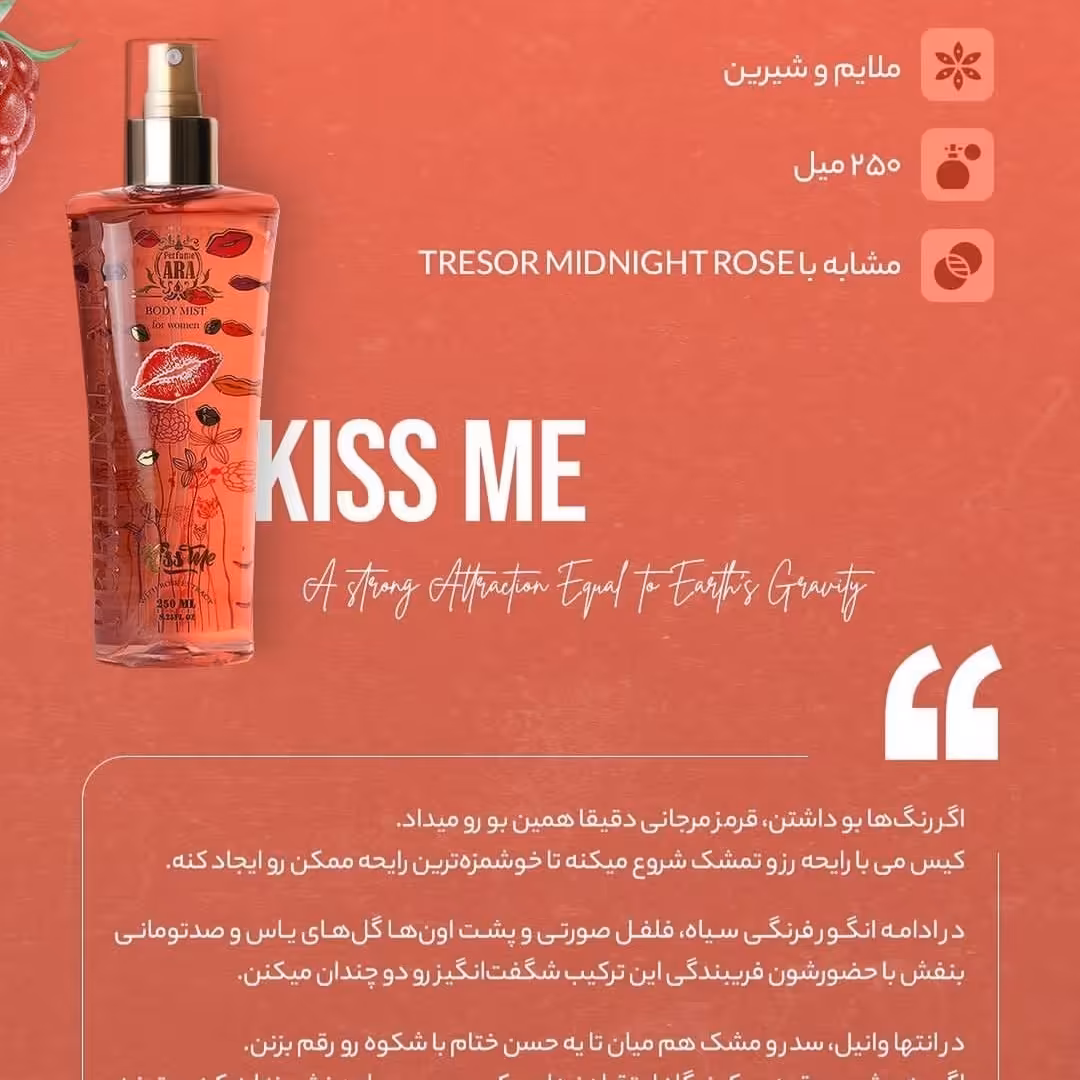 بادی اسپلش یا بادی میست زنانه با رایحه کیس می با ماندگاری 24 ساعته 250 میل