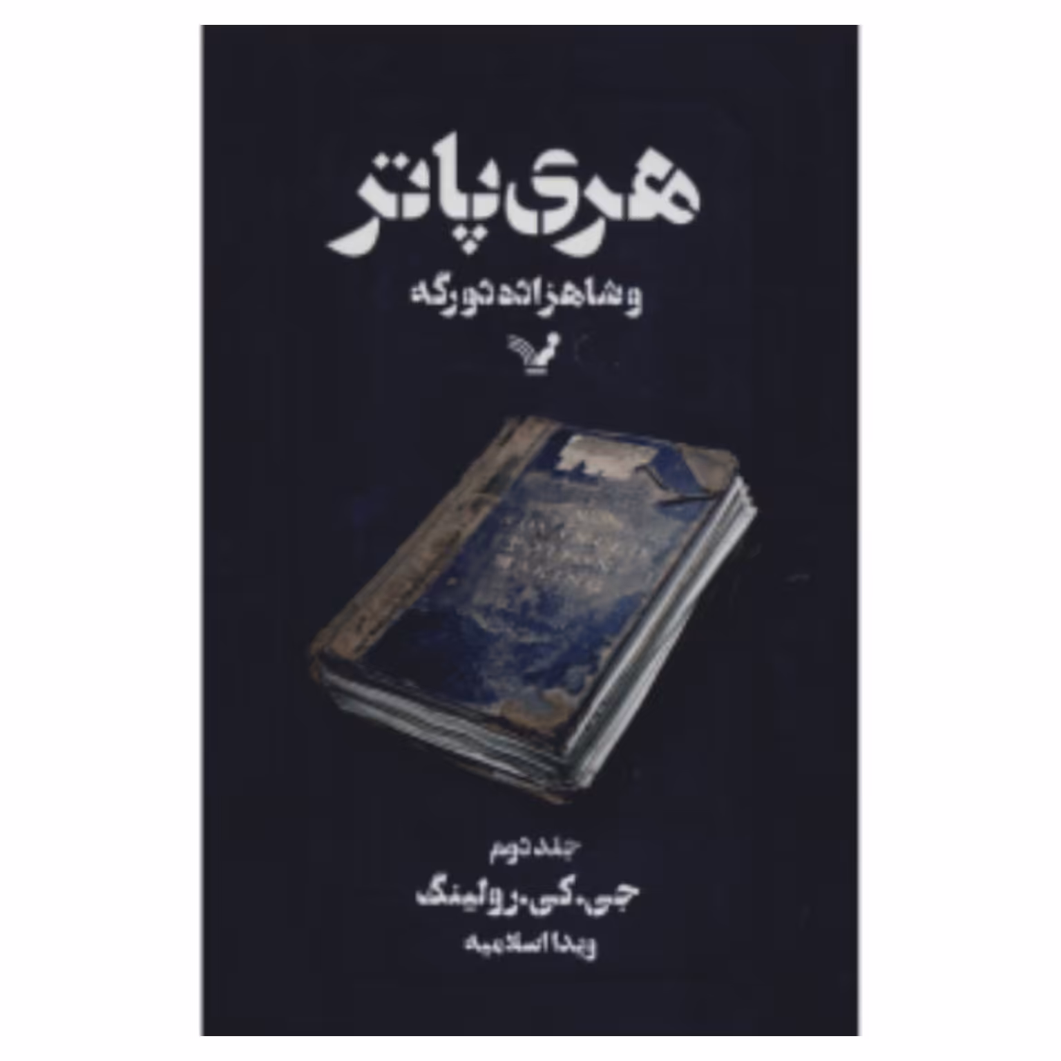 کتاب هری پاتر و شاهزاده دورگه جلد 2