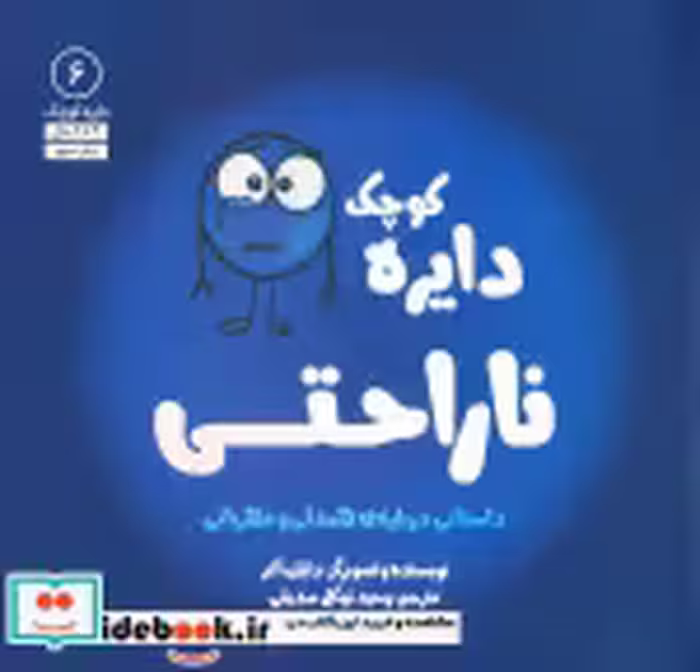 قیمت و خرید کتاب دایره کوچک 6 ناراحتی اثر دایان البر | ایده بوک