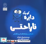 قیمت و خرید کتاب دایره کوچک 6 ناراحتی اثر دایان البر | ایده بوک