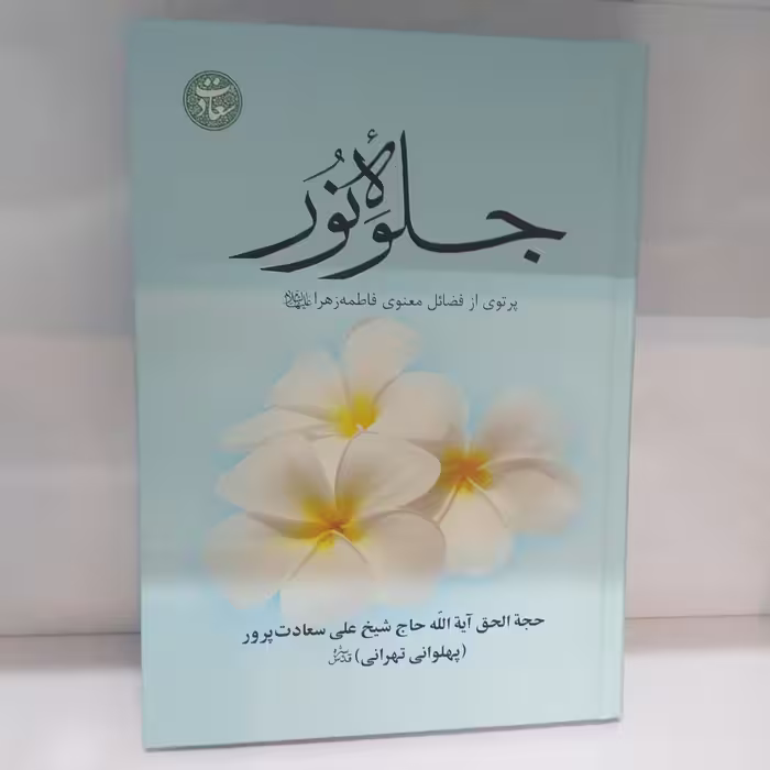 جلوه نور جلد سخت