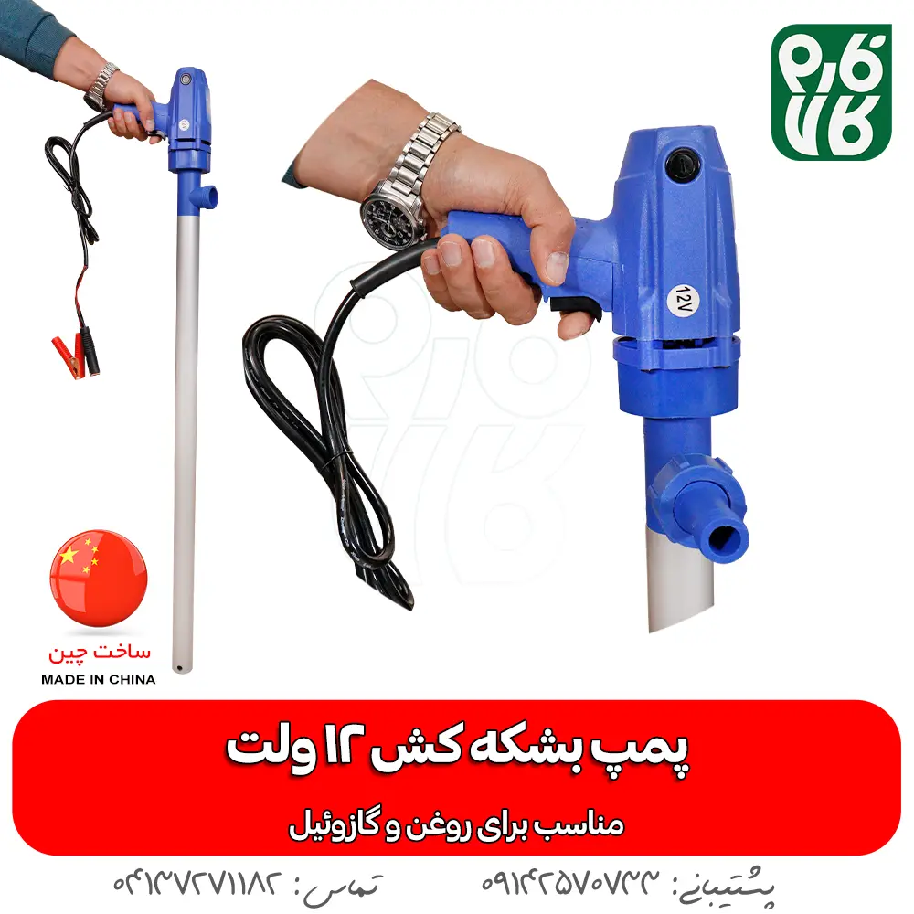 پمپ بشکه کش 12 ولت