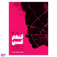 کتاب کشفم کن اثر طاهره مافی انتشارات پریان