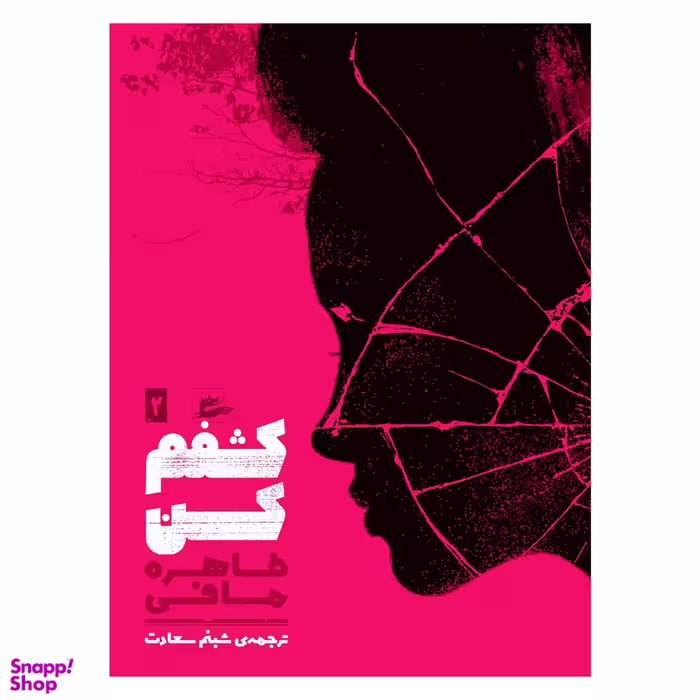 کتاب کشفم کن اثر طاهره مافی انتشارات پریان