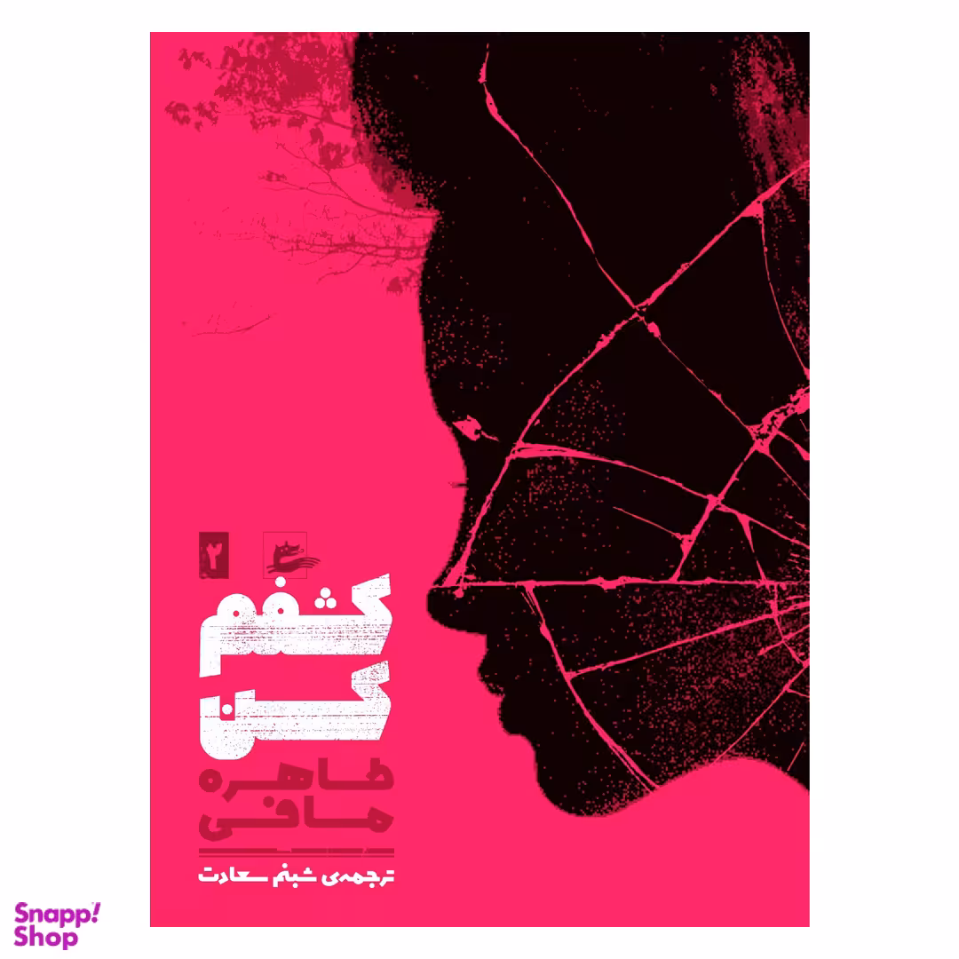 کتاب کشفم کن اثر طاهره مافی انتشارات پریان