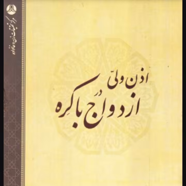 اذن ولی در ازدواج باکره