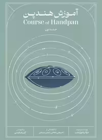 کتاب آموزش هندپن عرفان قوی قلب جلد اول