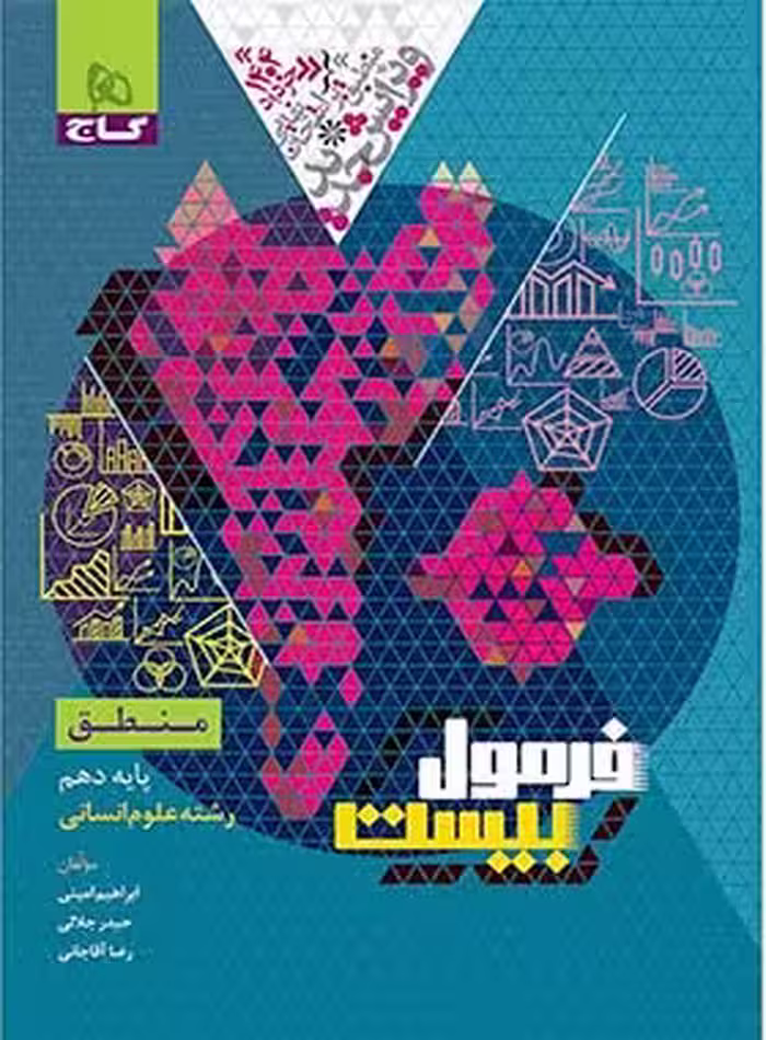 فرمول بیست منطق دهم انسانی گاج