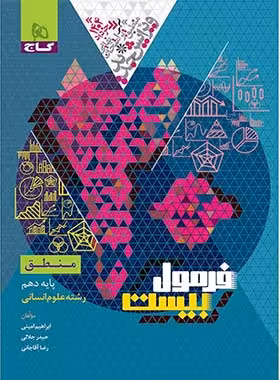 فرمول بیست منطق دهم انسانی گاج