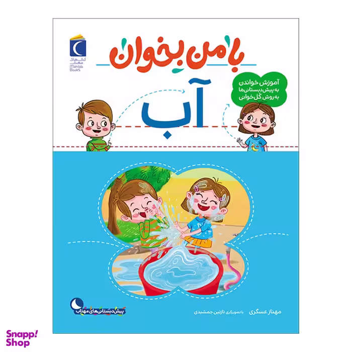 کتاب با من بخوان آب اثر مهناز عسگری نشر محراب قلم