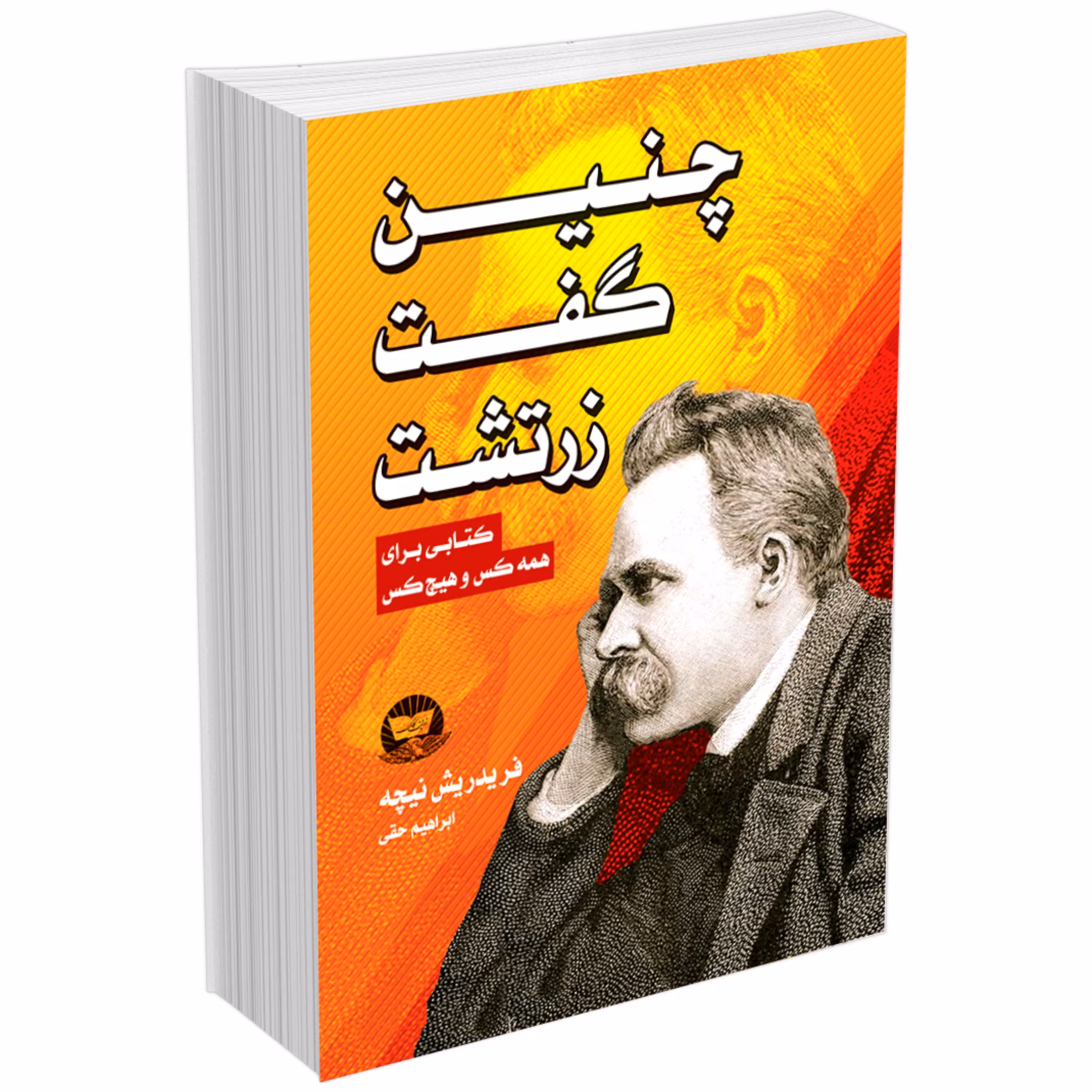 کتاب چنین گفت زرتشت اثر فردریش نیچه