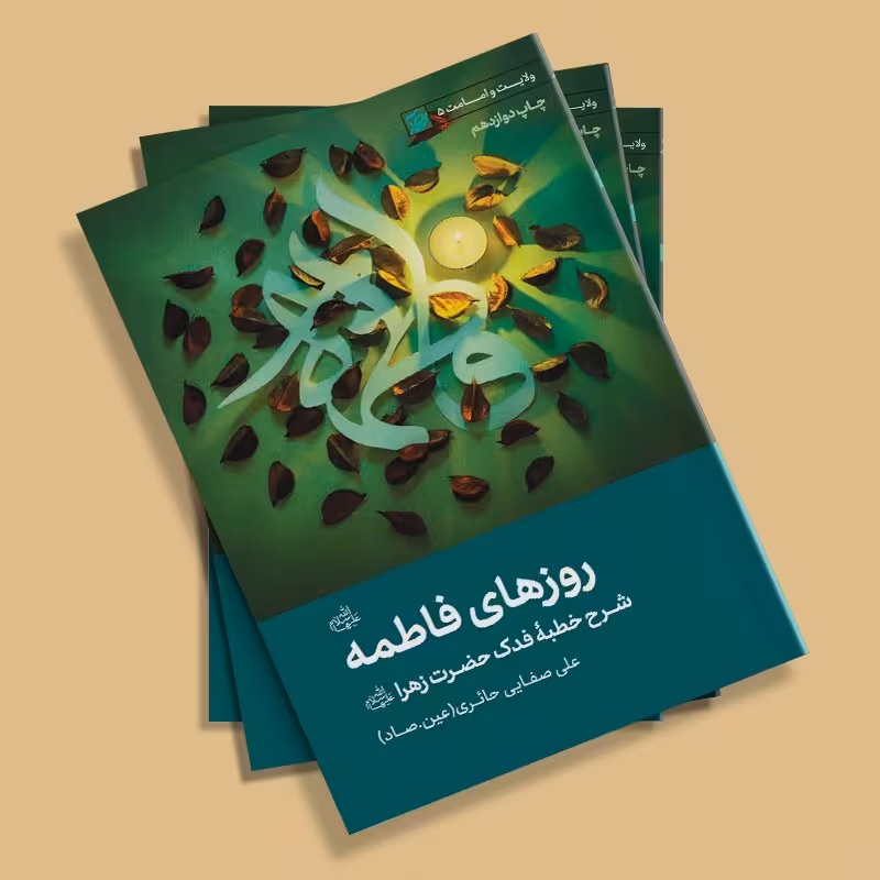 کتاب روزهای فاطمه (شرح خطبه فدک حضرت زهرا) اثر استاد علی صفایی حائری