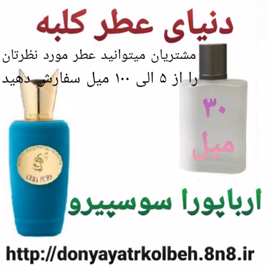 عطر ارباپورا سوسپیرو 30 میل
