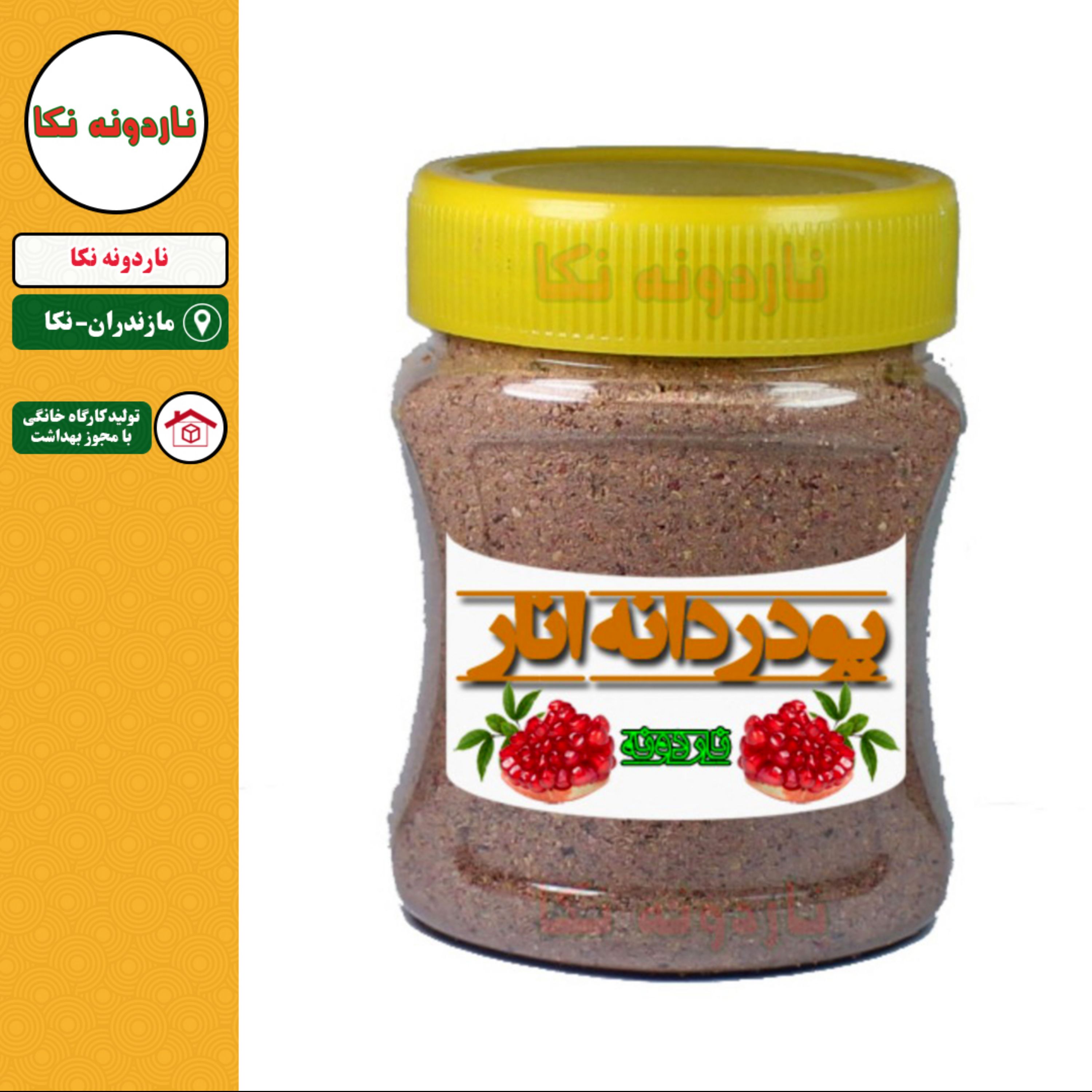 پودر دانه انار ناردونه نکا برای درمان پولیپ روده ( 200 گرم)