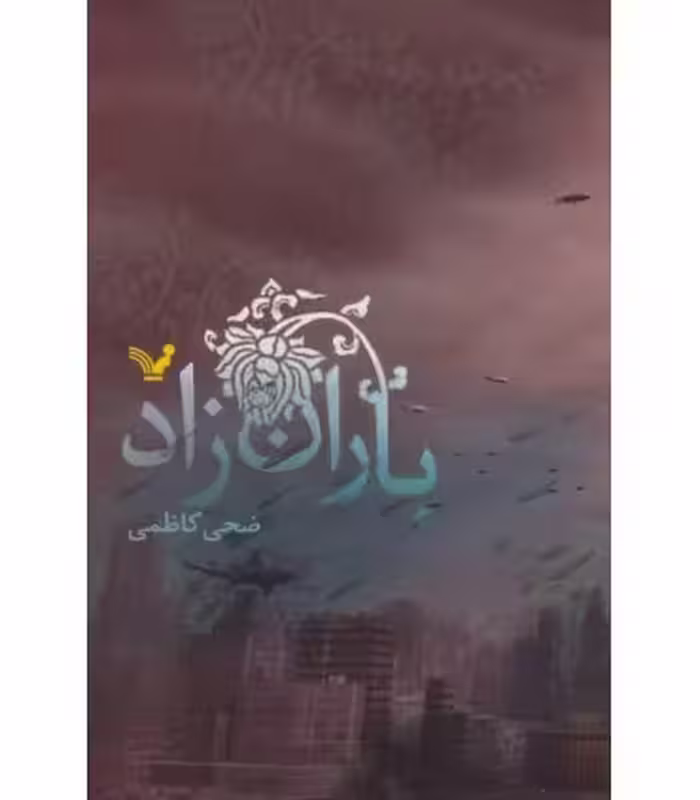 کتاب باران زاد اثر ضحی کاظمی ترجمه مترجم ویدا اسلامیه