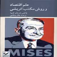 کتاب علم اقتصاد و روش مکتب اتریشی کرگدن