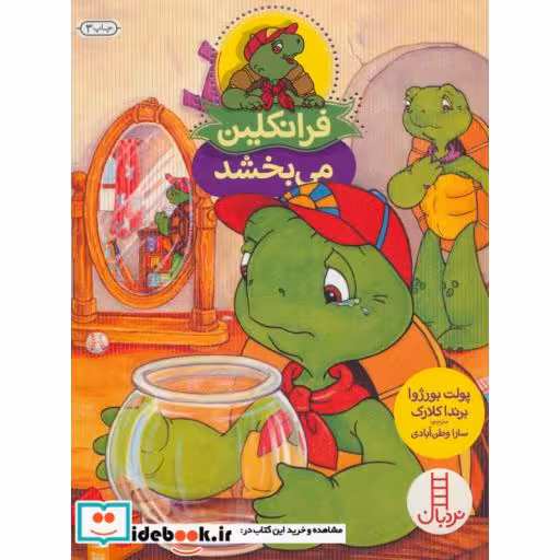کتاب فرانکلین می بخشد