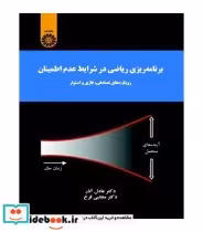 کتاب برنامه ریزی ریاضی در شرایط عدم اطمینان رویکردهای تصادفی | ایده بوک