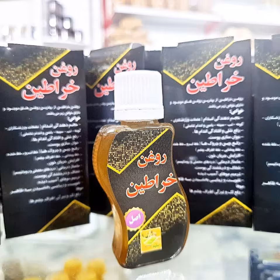 روغن خراطین اصل