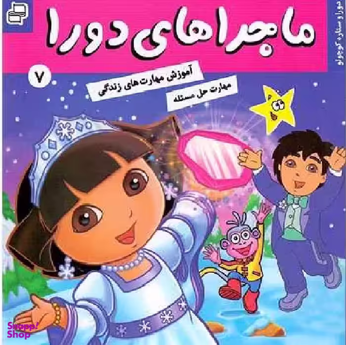 کتاب ماجراهای دورا 7: دورا و ستاره کوچولو اثر سارا ویلسون انتشارات فرهنگ و هنر