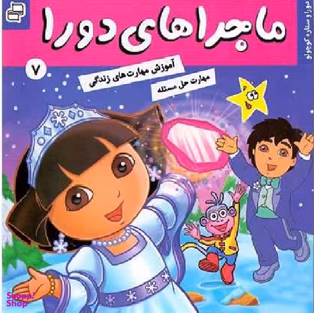 کتاب ماجراهای دورا 7: دورا و ستاره کوچولو اثر سارا ویلسون انتشارات فرهنگ و هنر