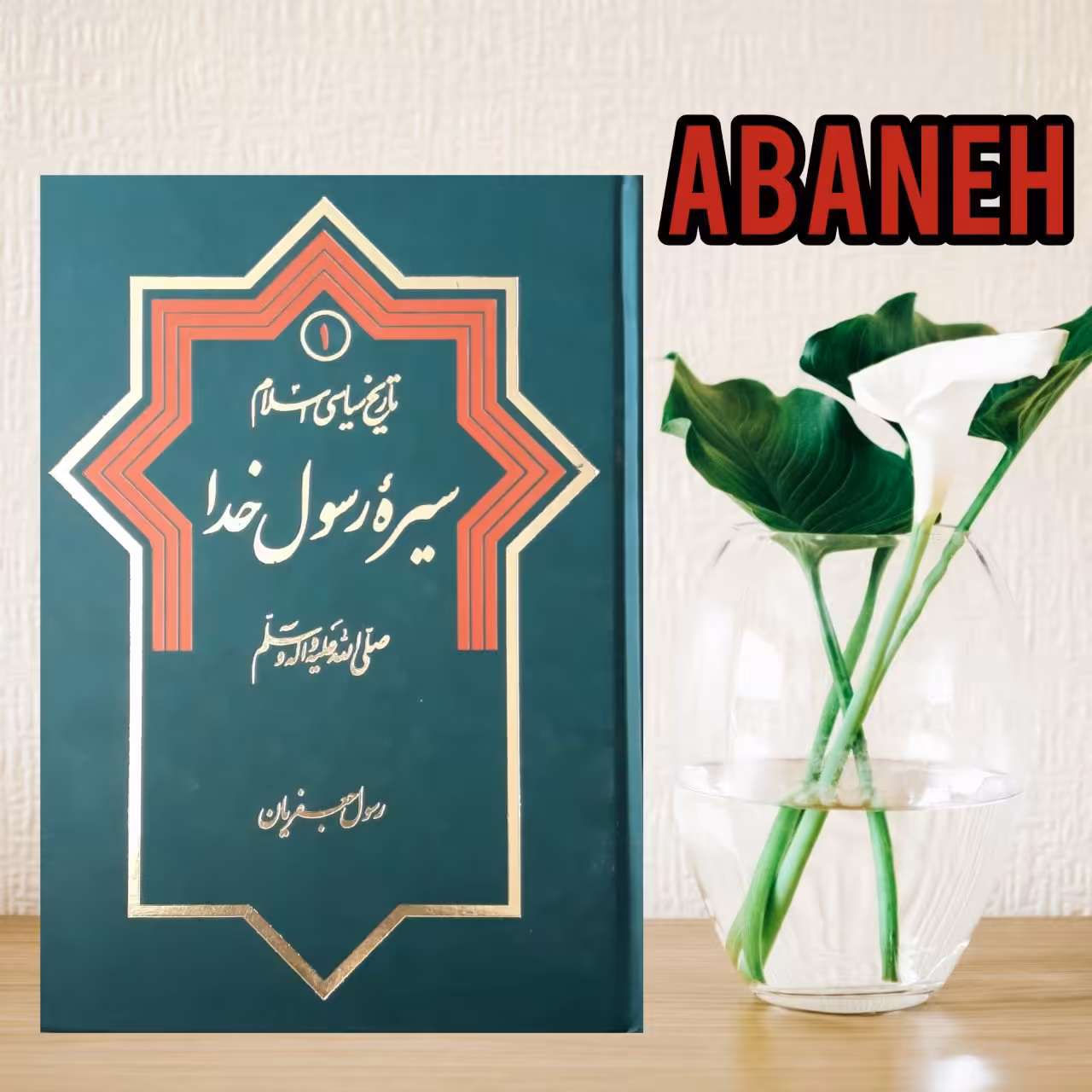 تاریخ سیاسی اسلام سیره رسول خدا