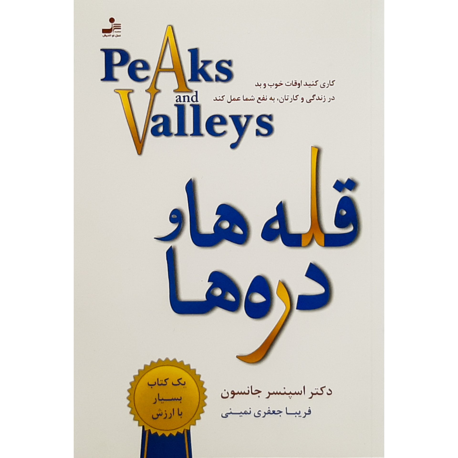 کتاب قلهها و درهها