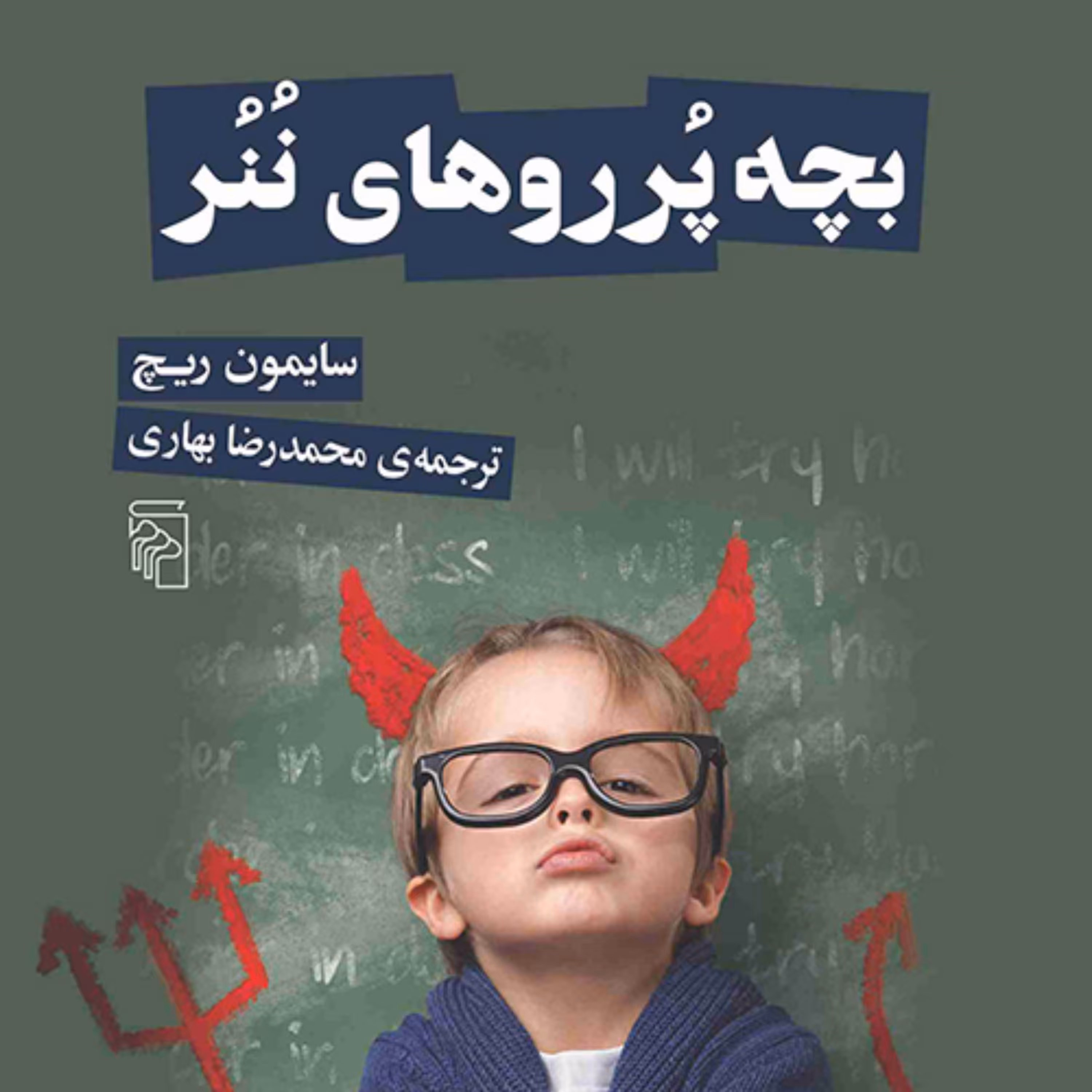 بچه پرو های ننر سایمون ریچ ترجمه محمدرضا بهاری داستان کوتاه خارجی نشر مرکز